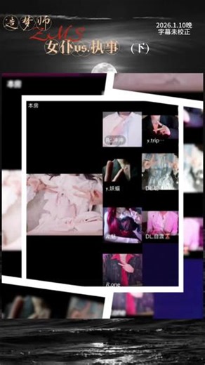 2026.1.10 造梦师女仆组vs执事组 (下): 互动环节女仆组:@Rc.林 @DL.聪 @𝑅.魅 @DL.自渡🌋 ；执事组:@𝒚.triple y @𝒚.妖蝠 @Rc.冲冲 @𝑅.one #rc林 #ytripley #y妖蝠 #rc冲冲 #rone