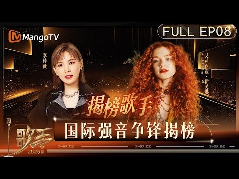 FULL EP8: Jess & Alexia Shake Up the Charts–Classic Hits Reimagined with a Twist #SINGER2025｜MangoTV