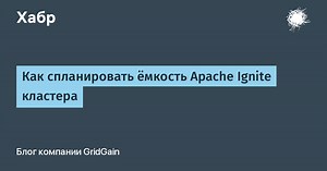 Как спланировать ёмкость Apache Ignite кластера