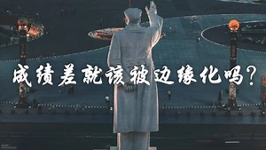 用马克思主义评议当今教育体系（补充四）——教育资源的公平分配