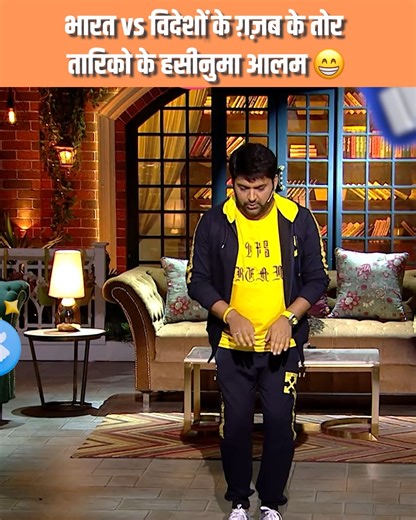 557K views · 22K reactions | From Bollywood stars getting roasted to Kapil’s audience comebacks—we post what people rewind 3x to laugh harder. You bring the vibe, we bring the viral.  Follow now—India’s funniest show lives right here. #roshniwalia #sapna #bacchayadav #bhuri #chandu #natasha #srishtyrode #lottery #drgulati #poojaBanerjee | Vaiko Comedy | Facebook