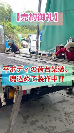 【売約御礼】平ボディの荷台架装、魂込めて製作中！オーダーメードで作業を進めていきます! #automobile #youtubeshorts #職人 #物流 #トラック #働く車 #納車待ち