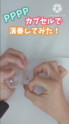 PPPP ガチャガチャのカプセルで演奏してみた！#異色演奏シリーズ #PPPP #初音ミク #重音テト #重音テトsv #ボカロ#ガチャガチャ#演奏 #kpop