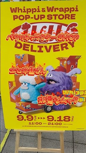 ホイッピ&ラッピPOPUPストア-2025.9.10-