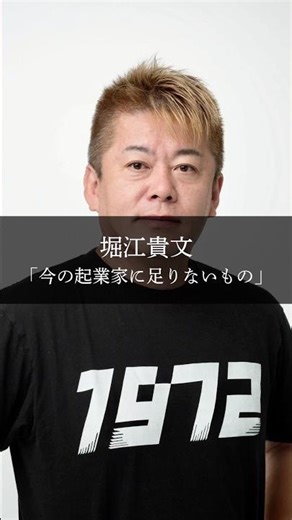 堀江貴文「今の起業家に足りないもの」#堀江貴文 #名言 #名言集 #お金