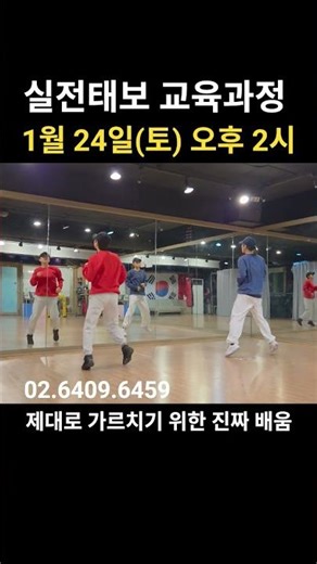 Practical Taebo Basic Course (January 24th) #Taebo #taekwondance