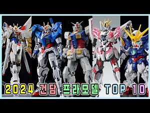 [CC][특집] 건담 홀릭 어워드 2024 : 2024년 건담 프라모델 TOP 10