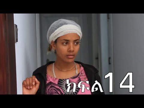ርብቃ (ክፍል 14) Rebcca part 14