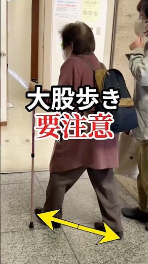 大股歩きは寝たきりへの近道！？正しい歩き方で今までふらついていた歩き方や姿勢を改善#shorts #リハビリ #姿勢矯正