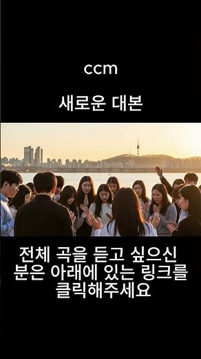 새로운 대본 / ccm / 찬양 모음 / 승리의함성 / AI 작사 작곡