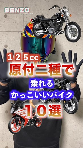 カッコイイ125ccバイク10選！原付二種免許で乗れるおしゃれバイク
