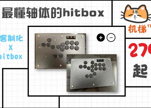 最懂轴体的hitbox