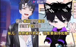 凌音阁【T.yb T.Mae】被小紫茄子可爱到笑疯了的宝阳，妹儿：虽然被吓到了，但是要保持优雅！