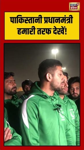Pakistan hockey team: पाकिस्तानी प्रधानमंत्री हमारी तरफ देखें! | #pakistanhockeyteam #viralnews