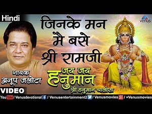 Anup Jalota - Jinke Man Mein Base Shri Ramji (Jai Jai Hanuman - Shree Hanuman Chalisa) (Hindi)