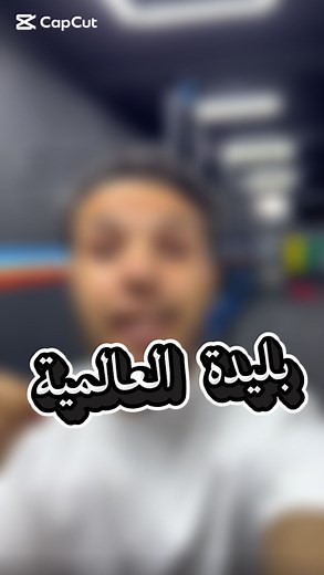 ناس بليدة اعطونا رايكم / 10 . #foryoupage #calisthenics #اكسبلور_فولو #instagram #instagood #instalike #اكسبلور #gym | Ouss Ddk