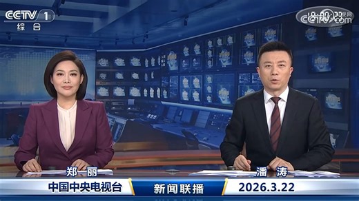《新闻联播》2026年3月22日（含字幕）