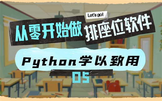 学以致用 你真的能做到吗？ 从零开始做 排座位软件 | 获取所有座位