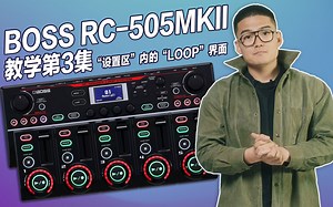 BOSS RC-505mkII 乐句循环工作站使用教学第3集 - "设置区"内的"Loop"界面 - 玩转 Beatbox（张泽）