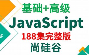 全新_JavaScript_基础 高级_JavaScript教程_javascript视频_js