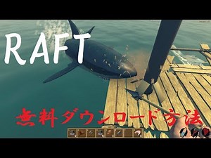 RAFT 無料ダウンロード方法！