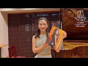 【出演者メッセージ】T-Shotシリーズ vol.17 大久保瑠名 ヴァイオリン・リサイタル（2025/12/26公演）