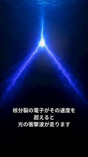 原子炉のプールが青く光る理由——チェレンコフ放射の正体｜30秒物理