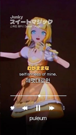 나의 가장 달콤한 재료는.. | 스위트 매직 [ スイートマジック_ Sweet Magic ] _ Junky #鏡音リン #kagaminerin #rin