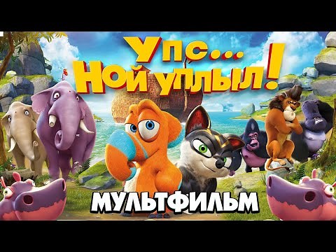 Упс... Ной уплыл! /Ooops! Noah is Gone.../ Мультфильм HD
