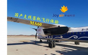 国产支线客机（MA60）飞行体验