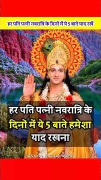 हर पति पत्नी नवरात्रि के दिनों में ये 5 बाते हमेशा याद रखना.🤫 Life Changing Motivational Video