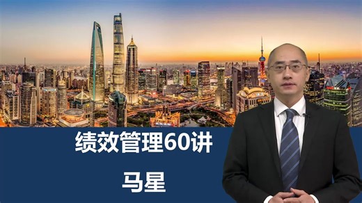 《绩效管理60讲》介绍