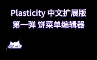 Plasticity 中文 扩展版 第一弹 更好用的饼菜单编辑器