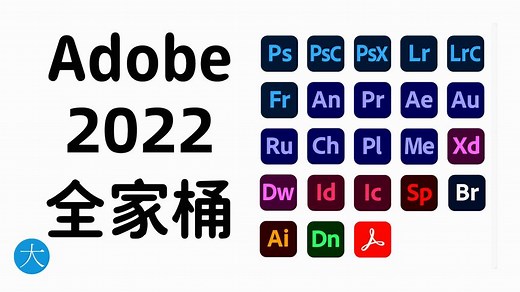 adobe2022全家桶里都有啥？3分钟弄清adobe的软件功能-附安装包