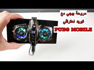 مروحة ببجي موبايل تبريد جوال اثناء اللعب Cooling Fan Radiator