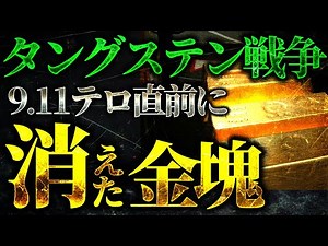 【ゆっくり解説】消えた64トンの金塊とタングステン戦争──世界を揺るがす６つの禁断ミステリー