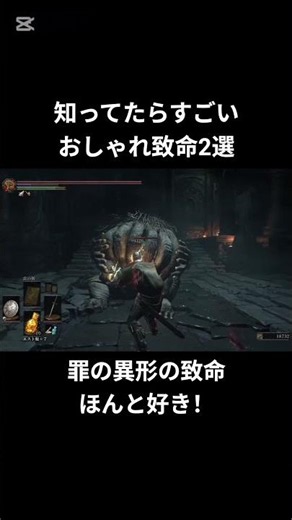 【ダクソ3】このおしゃれ致命知ってる？罪の異形の簡単な捌き方/罪の都簡単攻略 #ダークソウル3