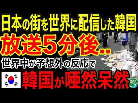 [Overseas Reactions] "Japan's hygiene is the worst" - Korean TV exposed this to the world, result...
