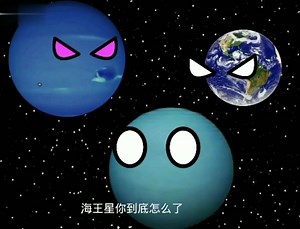 星球动画:海王星变异了