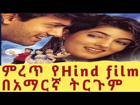Full HD hind tirgum tergum film.ሙሉ HD ጥራት ህንድ ፍልም በአማርኛ ትርጉም። ።#subscribe አርጉት።hind film Amharic.