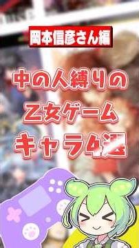 乙女ゲームの中の人縛りキャラ紹介～岡本信彦さん編～#ずんだもん#声優#岡本信彦#乙女ゲーム