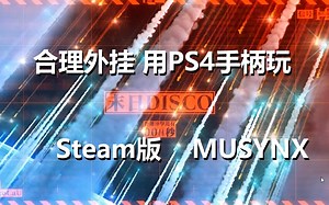【用手柄玩MUSYNX】末日DISCO LV.8 119.99% PS4手柄手元