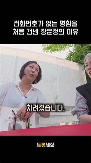 전화번호가 없는 명함을 처음 건넨 장윤정의 이유