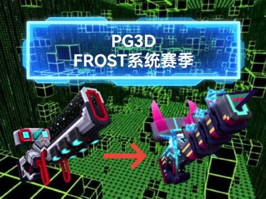 PG3D版本25.0FROST系统赛季全新武器测试
