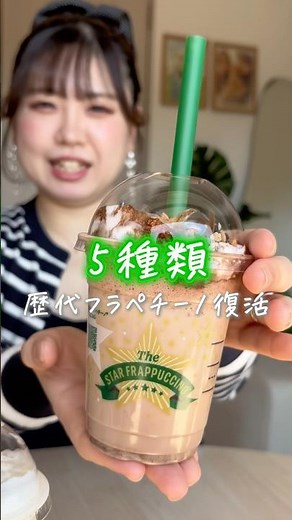 5種類のスタバ新作をガチレビュー✨ 30周年記念で復刻した伝説の5種「THE STAR フラペチーノ」を1日でコンプリートしてきた🏆 #スタバ #スタバ新作 #スターバックス