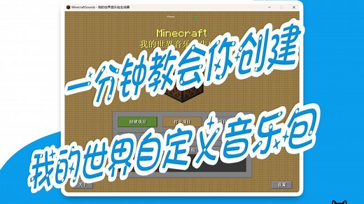 一分钟教会你，创建我的世界自定义音乐包（已弃用）