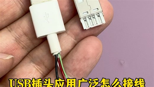 USB插头应用广泛，怎么接线呢