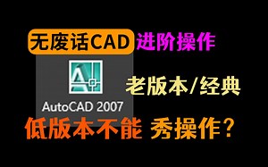 每天一张CAD图：用老版本的CAD（2007）来秀操作咯