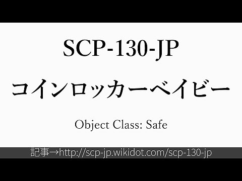 30秒でわかるSCP-130-JP