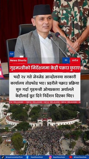 Home Minister Om Prakash Aryal Stops Police Arrests in Gen Z Protest Vandalism Cases